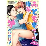 ふとももフェチの後輩をオとしたい！ 合本版 (スリーズロゼコミックス)