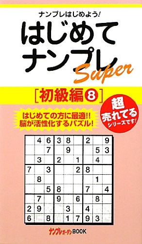 キンドル 無料電子書籍 はじめてナンプレSuper 初級編〈8〉 (ナンプレガーデンBOOK★ナンプレSuperシ バイ