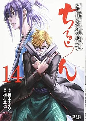 Amazon.co.jp: ちるらん 新撰組鎮魂歌 24 (ゼノンコミックス) : 橋本