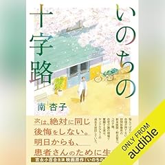 Diseño de la portada del título いのちの十字路