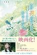 セール中のKindle本18:あの花が咲く丘で、君とまた出会えたら。Another (スターツ出版文庫)