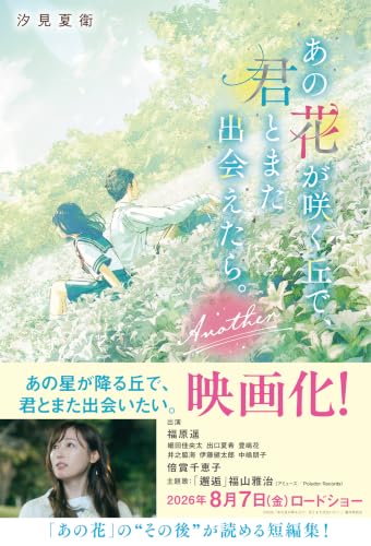 あの花が咲く丘で、君とまた出会えたら。Another (スターツ出版文庫)