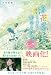 あの花が咲く丘で、君とまた出会えたら。Another (スターツ出版文庫)