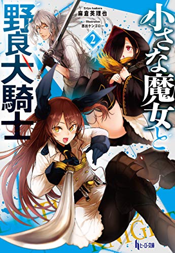 Amazon Co Jp 小さな魔女と野良犬騎士 ２ ヒーロー文庫 Ebook 麻倉 英理也 西出 ケンゴロー 本