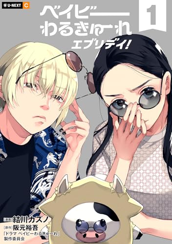 ベイビーわるきゅーれ エブリデイ！ 1巻 (U-NEXT Comic)