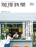 珈琲時間2019年11月号 [雑誌]