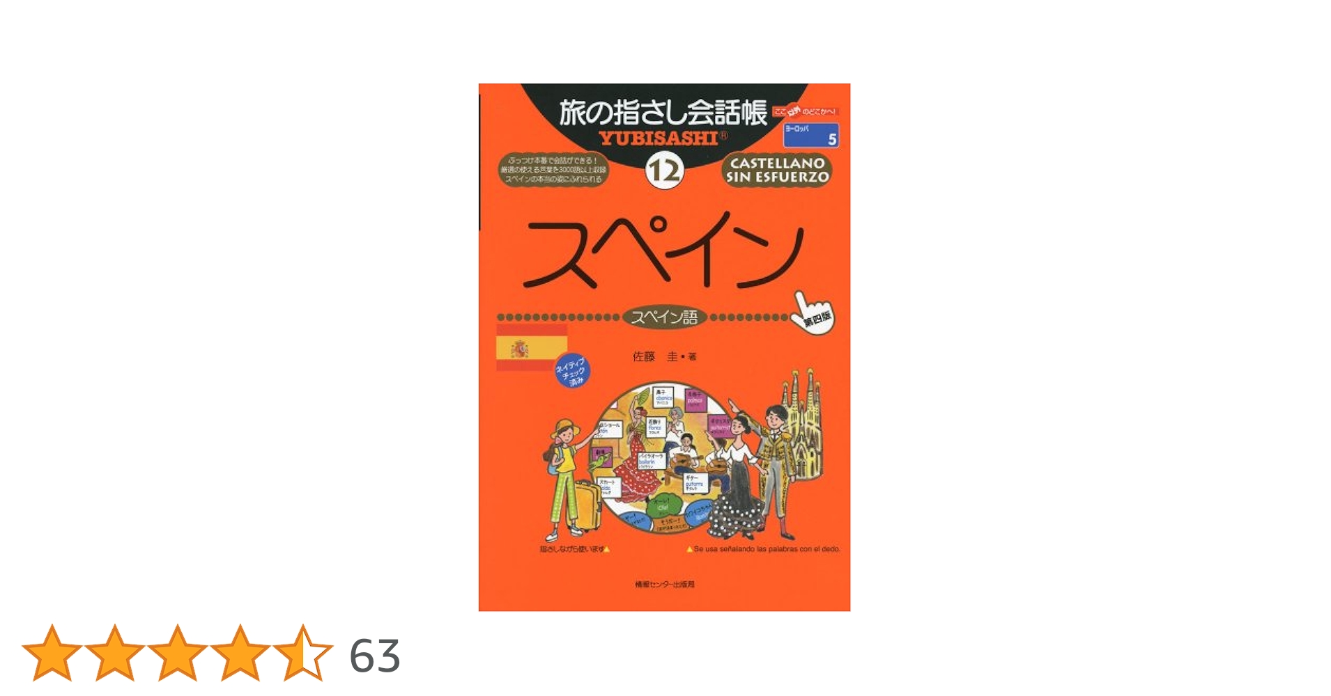 旅の指さし会話帳 12冊 Amazon.co.jp: 旅の指さし会話帳12 スペイン [第4版] (旅の