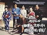 必殺スペシャル 仕事人、京都へ行く 闇討人の謎の首領!
