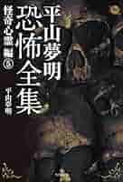 【心霊ヒトコワ】平山夢明氏　怖い本　平山夢明恐怖全集　東京伝説　全巻セット❗️ 心霊ヒトコワ】平山夢明氏 怖い本 平山夢明恐怖全集 東京伝説 全巻