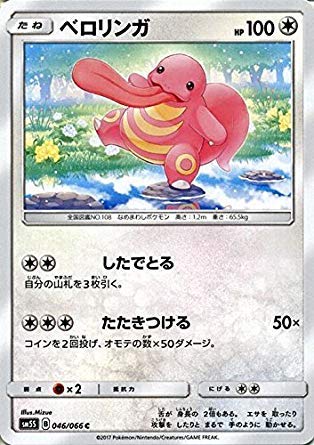 Amazon.co.jp: ポケモンカードゲームSM/ベロリンガ（C）/ウルトラサン