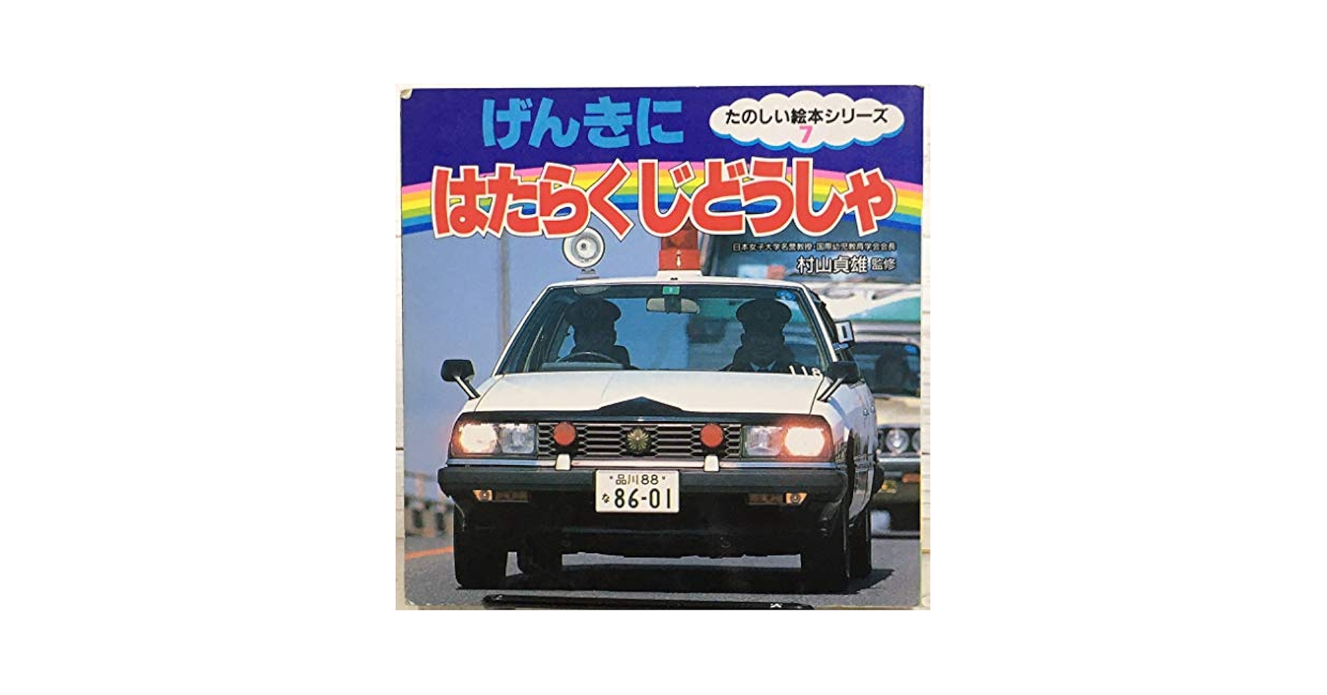 Amazon.co.jp: げんきにはたらくじどうしゃ (たのしい絵本