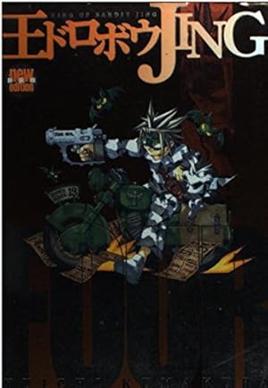 Amazon.co.jp: 王ドロボウJING 7 (コミックボンボン) : 熊倉 裕一: 本