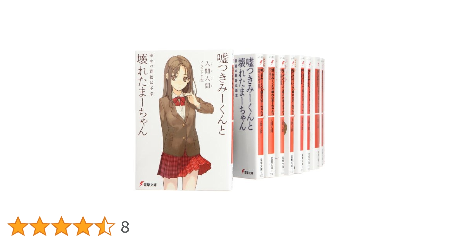 嘘つきみーくんと壊れたまーちゃん― 文庫1-10巻 セット (電撃
