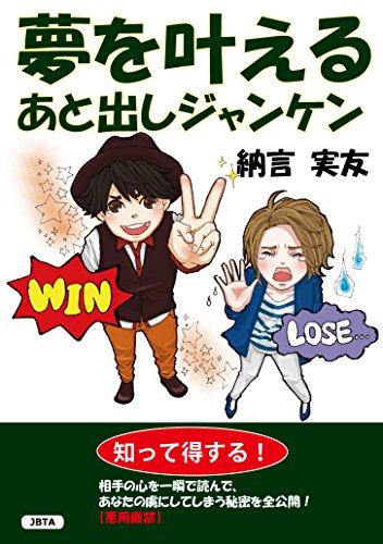 夢を叶えるあと出しジャンケン 納言 実友 リーダーシップ研修 Kindleストア Amazon 夢を叶えるあと出しジャンケン 納言 実友 リーダーシップ研修 Kindleストア Amazon
