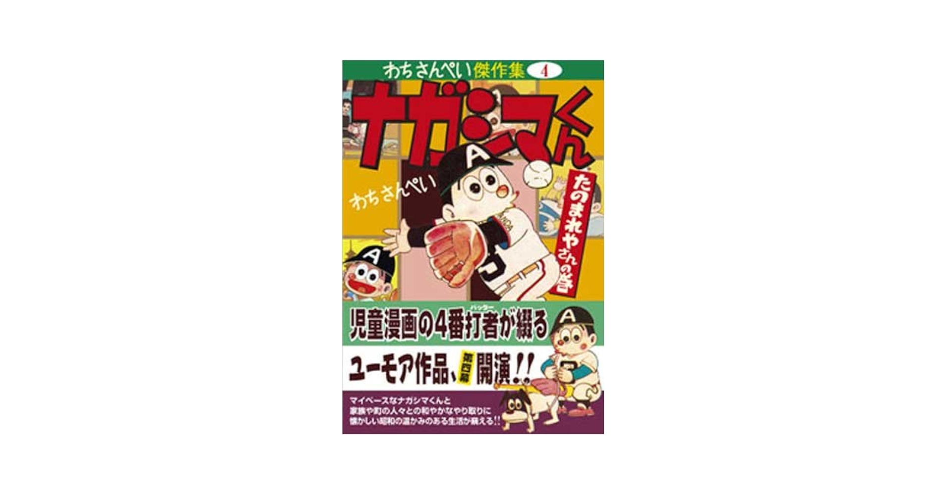 ナガシマくん〔たのまれやさんの巻〕 ―わちさんぺい傑作集4