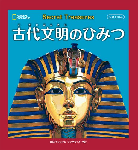 立体えほん 古代文明のひみつ