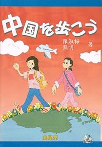 本の中国を歩こう―中国語初級テキストの表紙