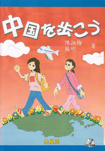 中国を歩こう―中国語初級テキスト 中国を歩こう―中国語初級テキスト