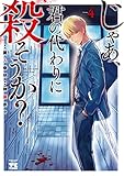 じゃあ、君の代わりに殺そうか? 4 (4)