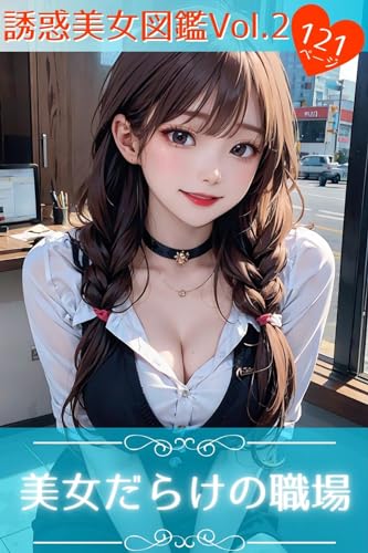 美女だらけの職場(AIイラスト集) ぷにまに誘惑美女図鑑Vol.2