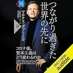 『つながり過ぎた世界の先に』のカバーアート