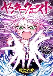 ヤンキークエスト 5 (コミックヘヴン) | 村上マコト | マンガ | Kindle