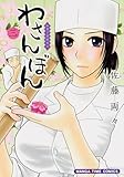 わさんぼん　3巻 (まんがタイムコミックス)