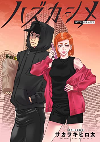 ハズカシメ 分冊版 : 17 (アクションコミックス)