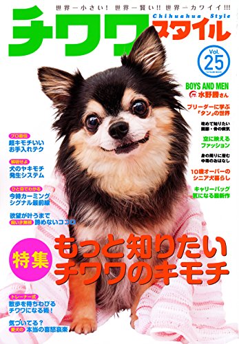 無料電子書籍 pdf チワワスタイル Vol.25 (タツミムック) バイ