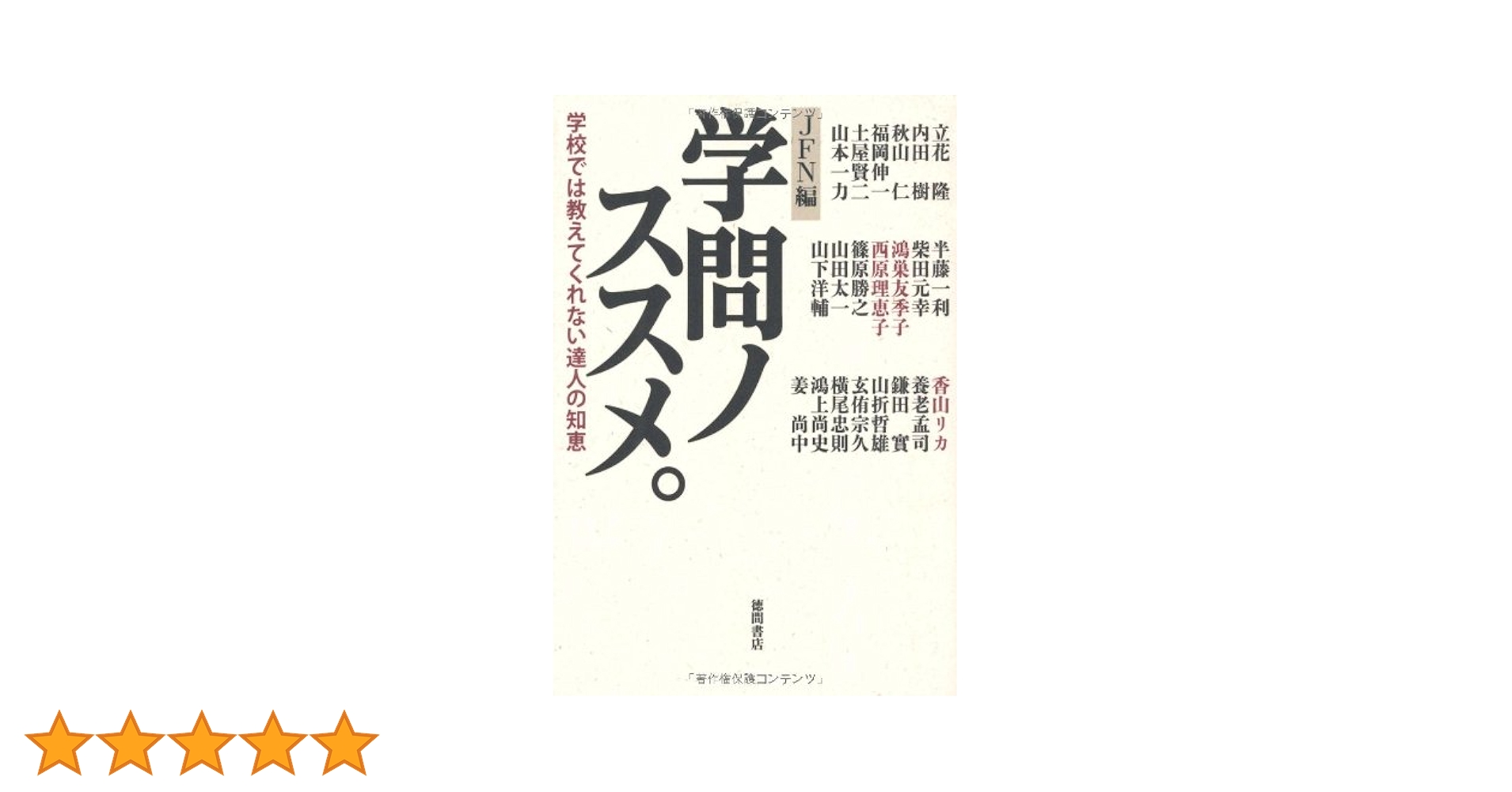 学問ノススメ. 学校では教えてくれない達人の知恵 | JFN |本