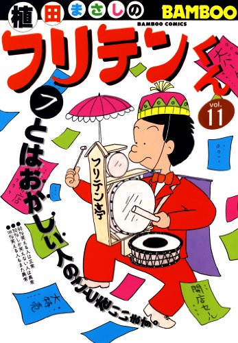 『フリテンくん』11巻