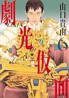 劇光仮面 全巻初版、帯付、特典付 劇光仮面 全巻初版、帯付、特典付 - メルカリ