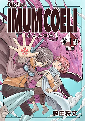 IMUM COELI『オーズ連載』 第1話 「初猟」1 (コミックオーズ)