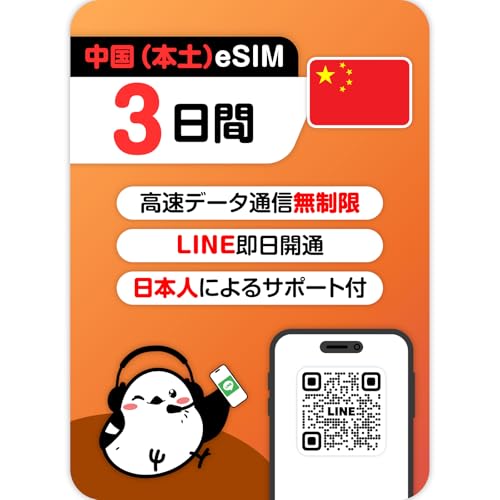 �y����eSIM�z1�`30���� 5GB�`������ �����f�[�^�ʐM�bChina Telecom�bVPN�s�v�bLINE�ő������s�b�f�[�^�ʐM��p(LINE���k��t��)�b�L������90���b�������s���o���ɍœK (�����{�yeSIM)�beSIM-san(���[���ނ���) (