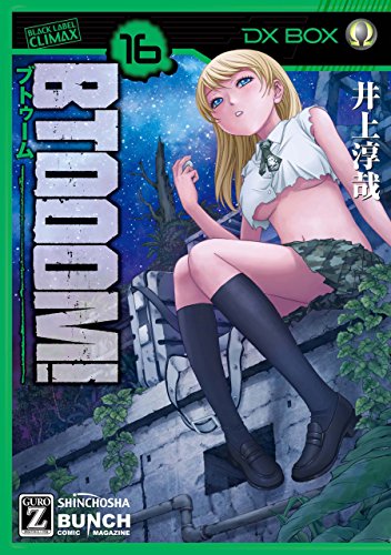 BTOOOM! 16巻 (バンチコミックス) BTOOOM! 16巻 (バンチコミックス)