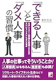 「できる人事」と「ダメ人事」の習慣