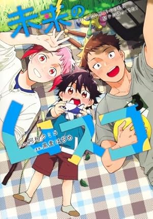未来のムスコ 3 ~恋人いない歴10年の私に息子が降ってきた! (ヤング