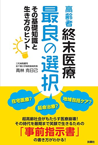 高齢者終末医療 最良の選択 高齢者終末医療 最良の選択