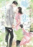それでも愛したいんだ、君を 身代わりシングルマザーの嘘と恋 (オパール文庫)