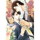 貴公子は運命の宝石に口づける【電子特別版】 (角川ルビー文庫)