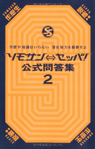 無料電子書籍アプリ ソモサン⇔セッパ! 公式問答集2 バイ