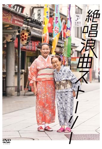 絶唱浪曲ストーリー [DVD]のサムネイル