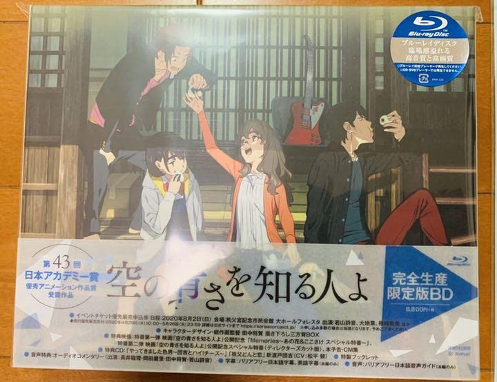 Amazon.co.jp: 空の青さを知る人よ(ブルーレイ)完全生産限定版 
