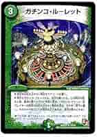 デュエルマスターズ 初期 ガチンコ・ルーレット