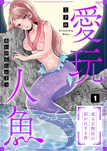 【フルカラー】愛玩人魚~或る古物店の招かれざる客(1) (COMICゴイチ)