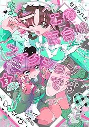 この百合はフィクションです 3 (ヤングアニマルコミックス