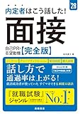２０２８年度版　内定者はこう話した！　面接・自己ＰＲ・志望動機 完全版