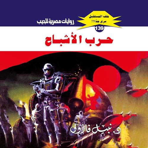 حرب الأشباح cover art