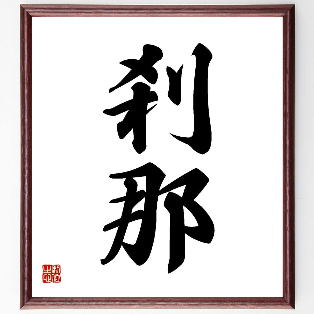 Amazon.co.jp: 二字熟語「刹那」手書き書道色紙額／受注後の毛筆直筆