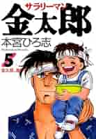 DVD アニメ サラリーマン金太郎 全5巻 セル版 DVD アニメ サラリーマン金太郎 全5巻 Amazon.co.jp